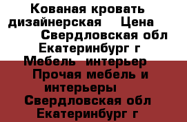 Кованая кровать (дизайнерская) › Цена ­ 30 000 - Свердловская обл., Екатеринбург г. Мебель, интерьер » Прочая мебель и интерьеры   . Свердловская обл.,Екатеринбург г.